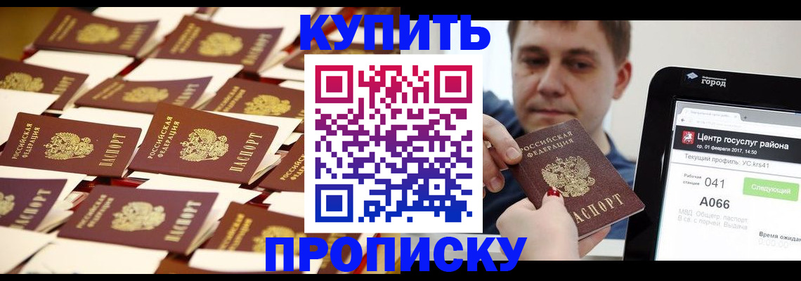 прописка в Зиме